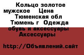 Кольцо золотое мужское  › Цена ­ 15 000 - Тюменская обл., Тюмень г. Одежда, обувь и аксессуары » Аксессуары   